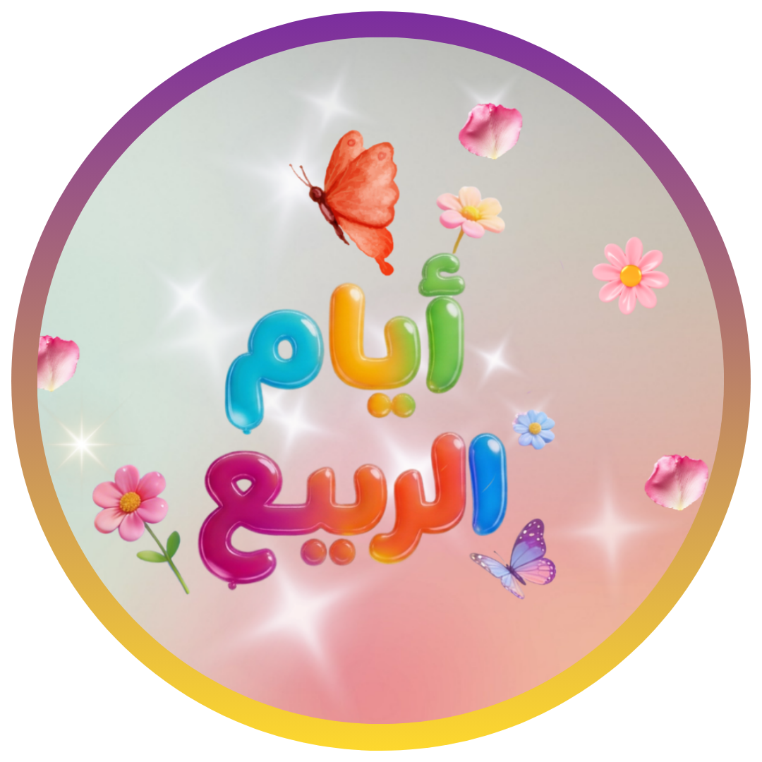 أيام الربيع