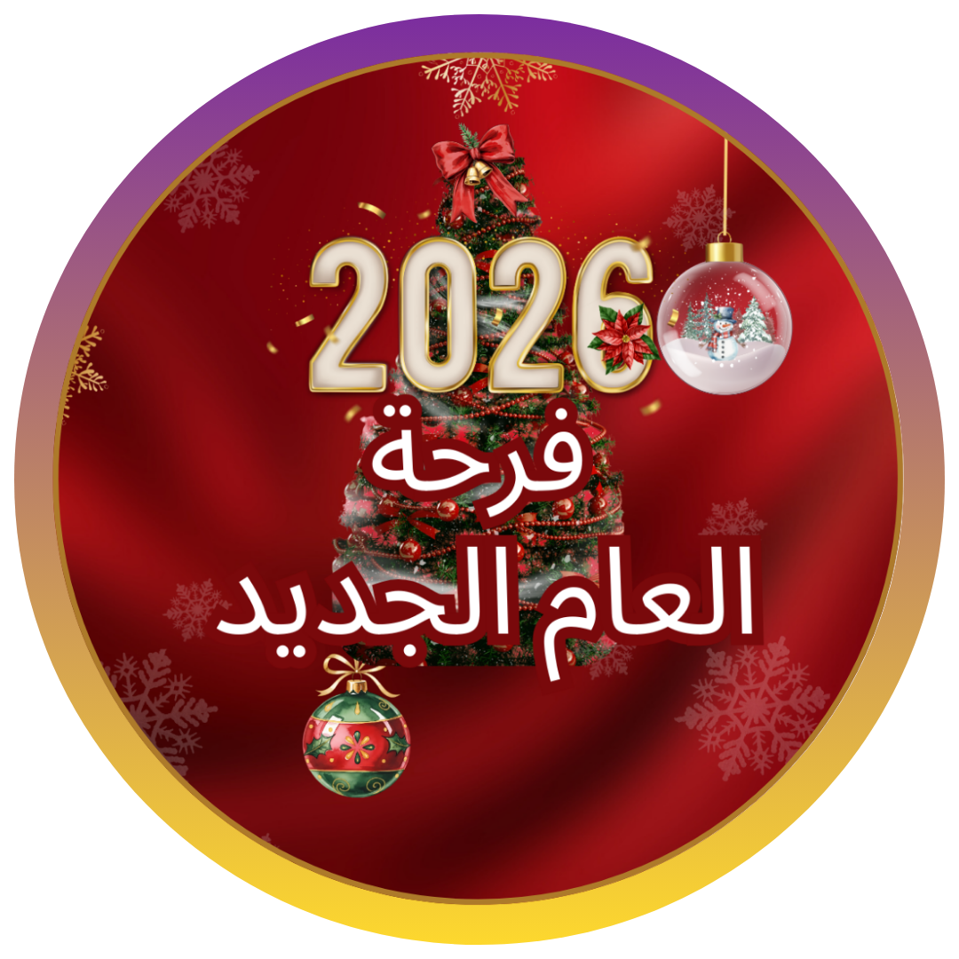 بهجة العام الجديد 